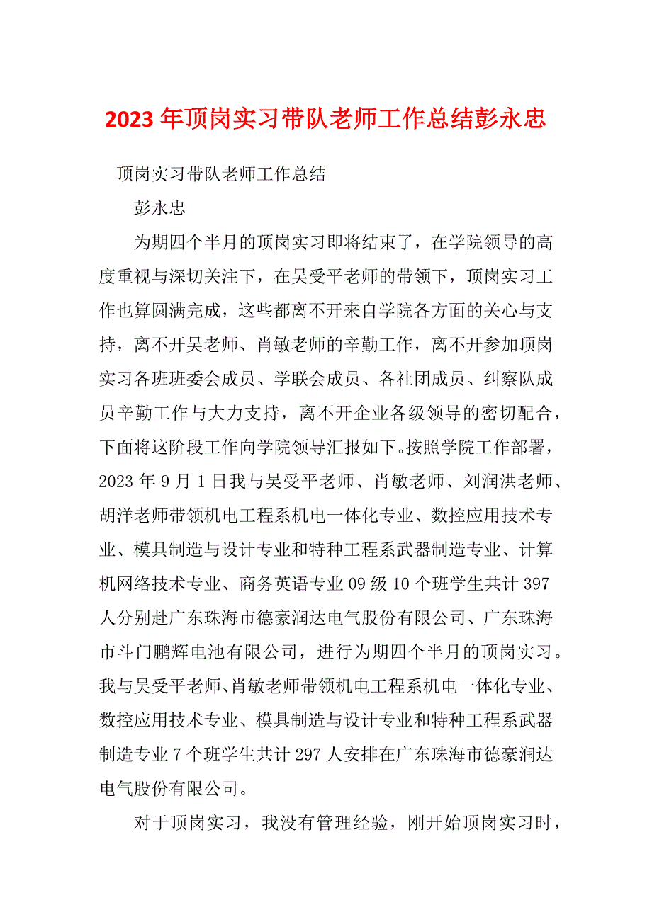 2023年顶岗实习带队老师工作总结彭永忠_第1页