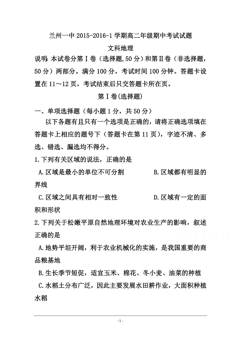 甘肃省兰州第一中学高二上学期期中考试地理试题及答案_第1页