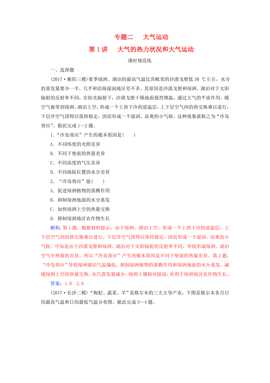 2018年高考地理二轮复习专题二大气运动第1讲大气的热力状况和大气运动课时规范练新人教版_第1页