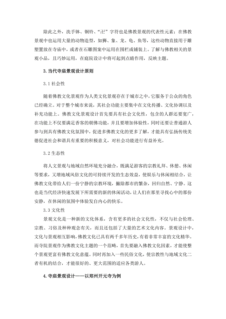 佛教文化元素在寺庙景观设计中的创新应用_第3页