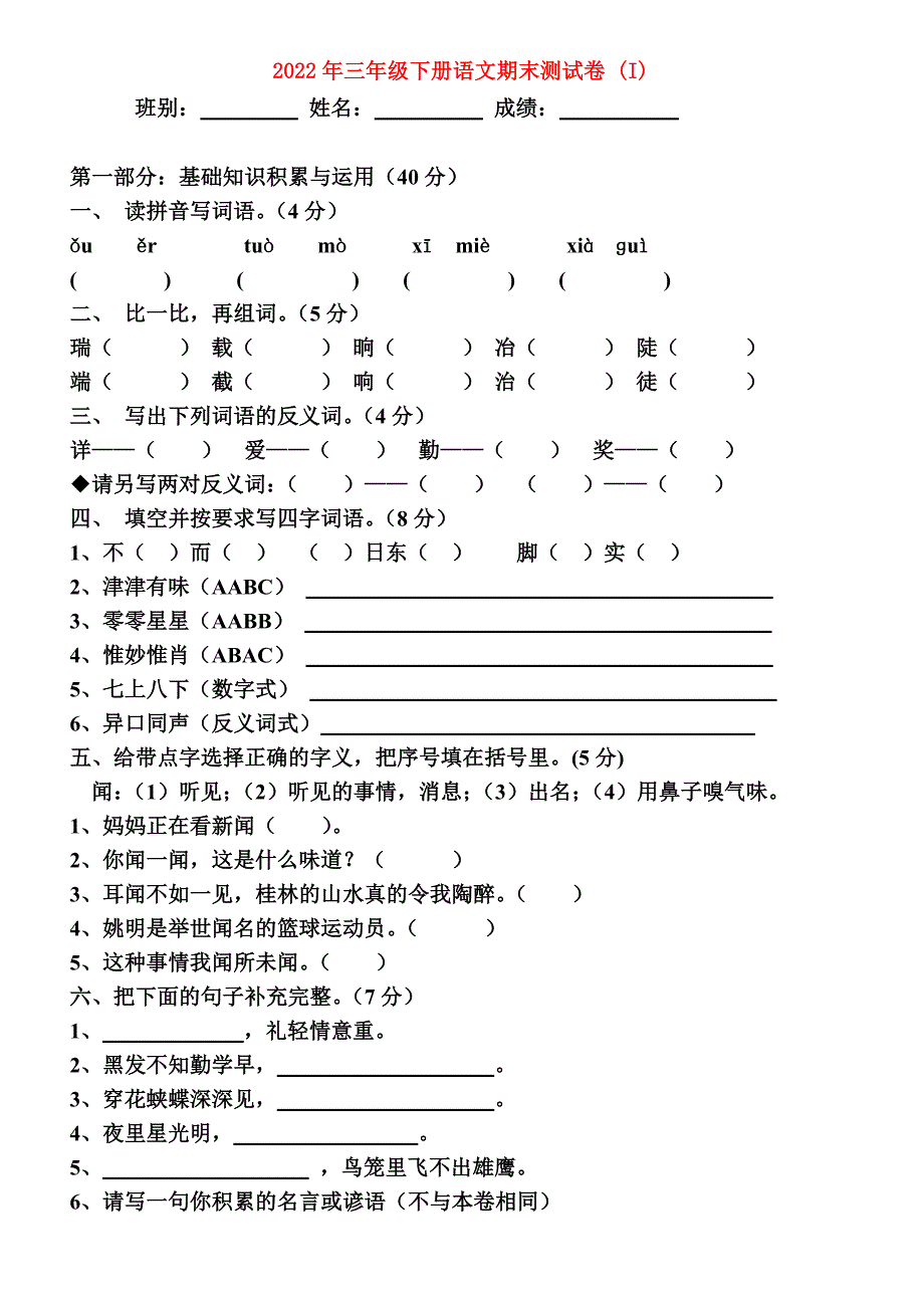 2022年三年级下册语文期末测试卷 (I)_第1页