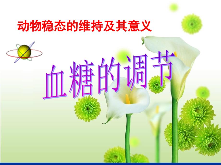 高三生物稳态与平衡第二节血糖调节课件人教版必修三_第1页