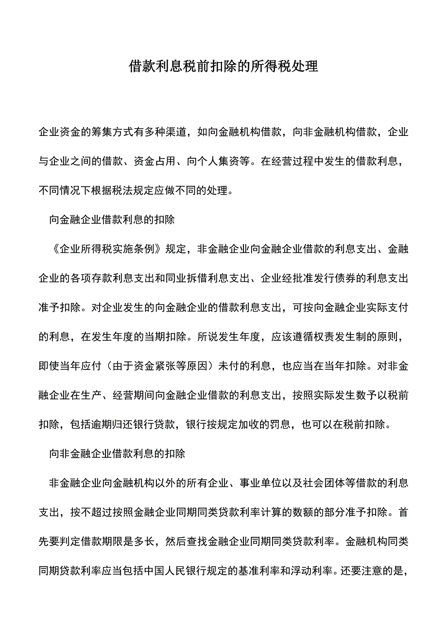 会计实务：借款利息税前扣除的所得税处理.doc_第1页