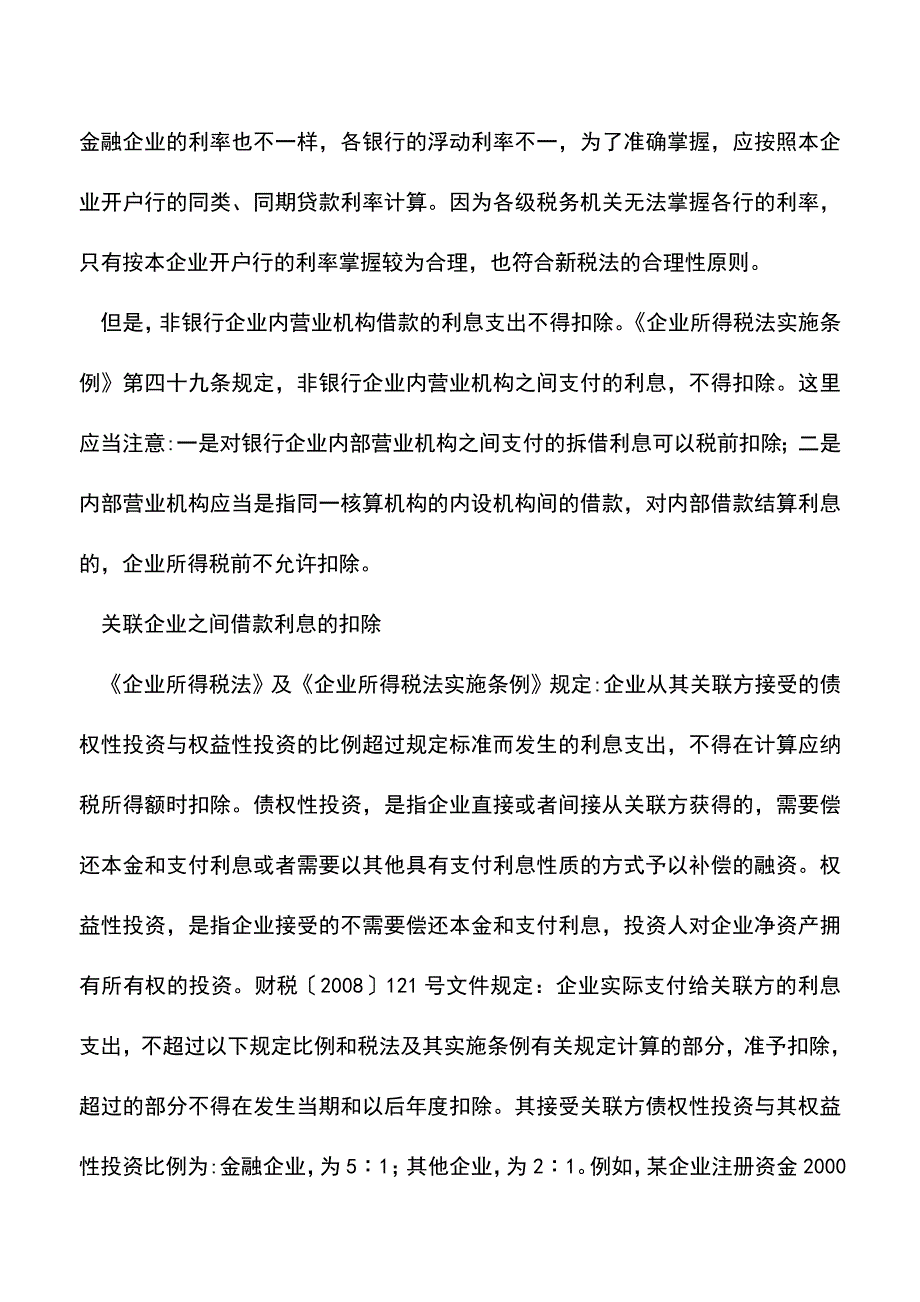 会计实务：借款利息税前扣除的所得税处理.doc_第2页