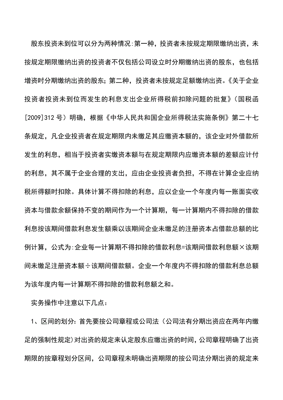 会计实务：借款利息税前扣除的所得税处理.doc_第4页