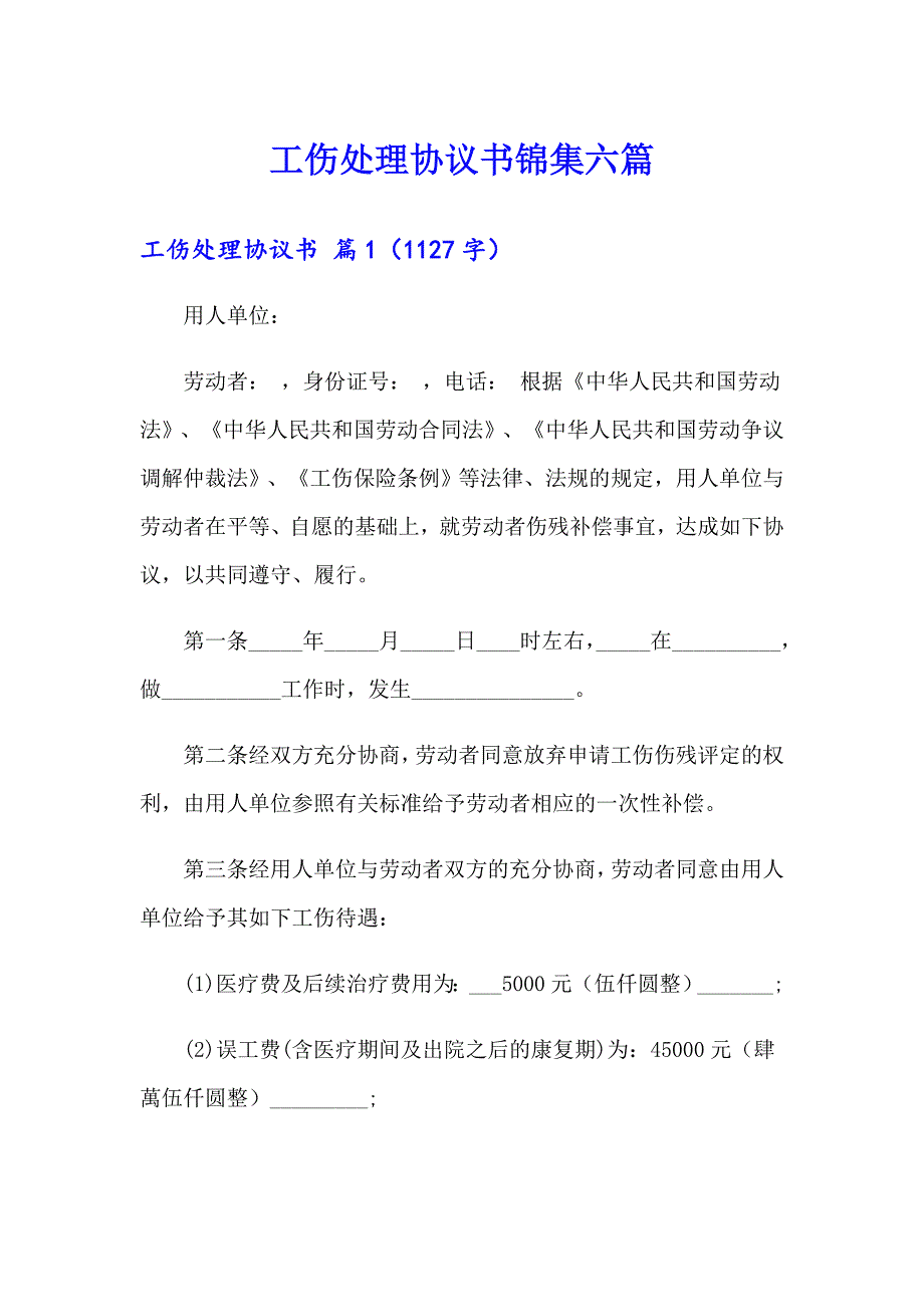 工伤处理协议书锦集六篇_第1页