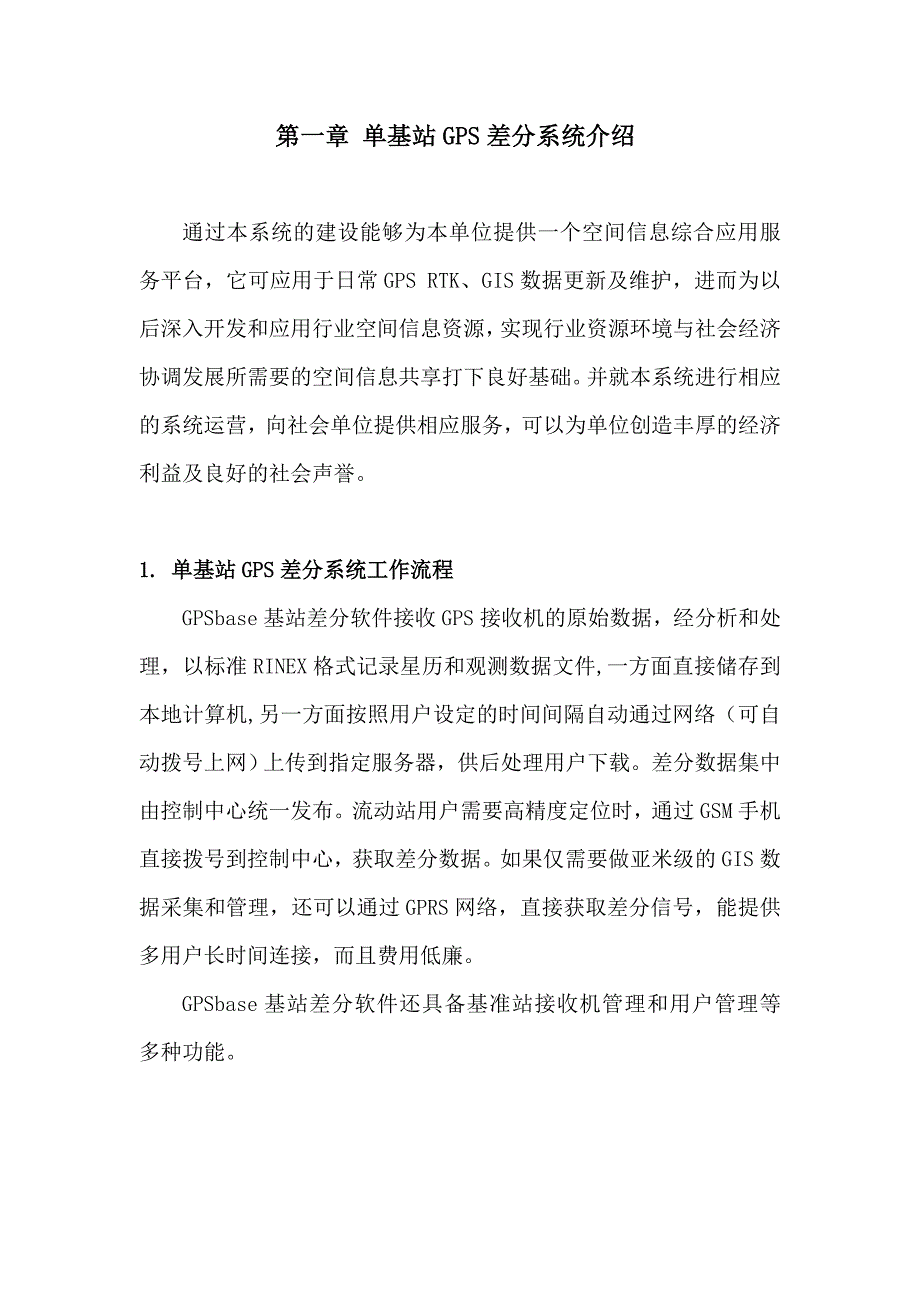 单基站GPS差分系统介绍_第1页