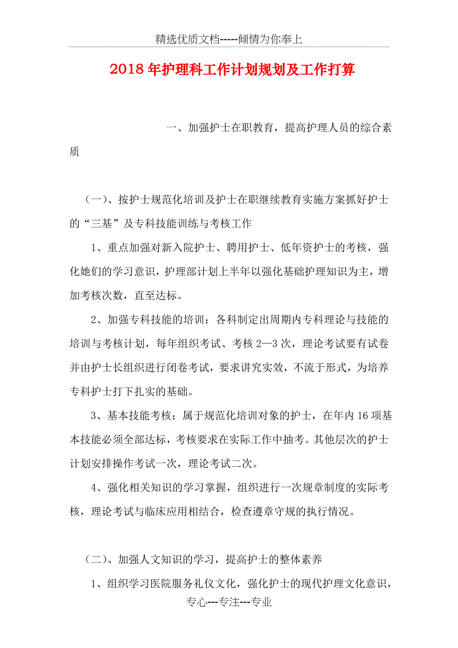 2018年护理科工作计划规划及工作打算_第1页