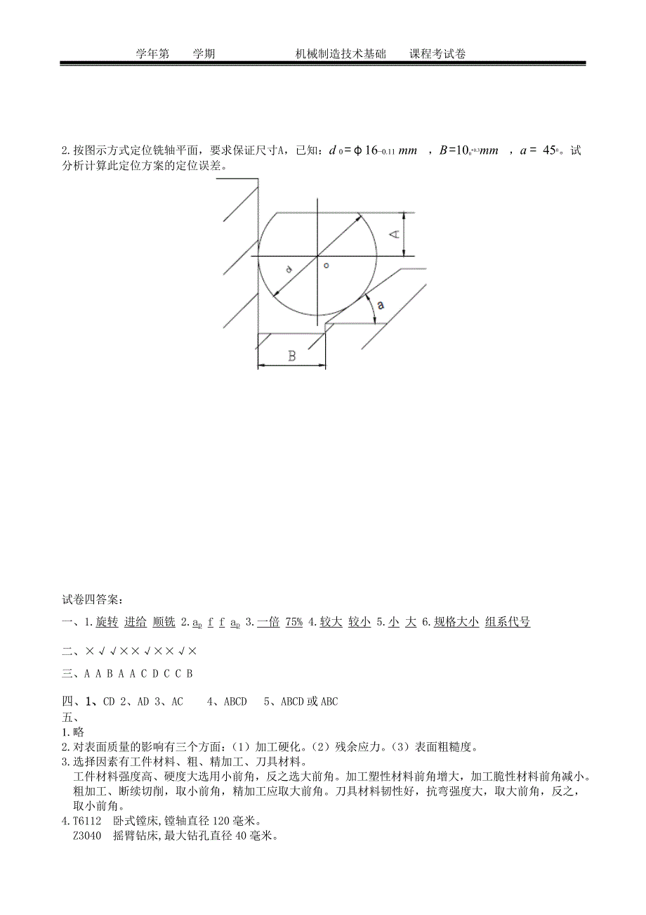 机械制造技术基础试卷四.doc_第4页