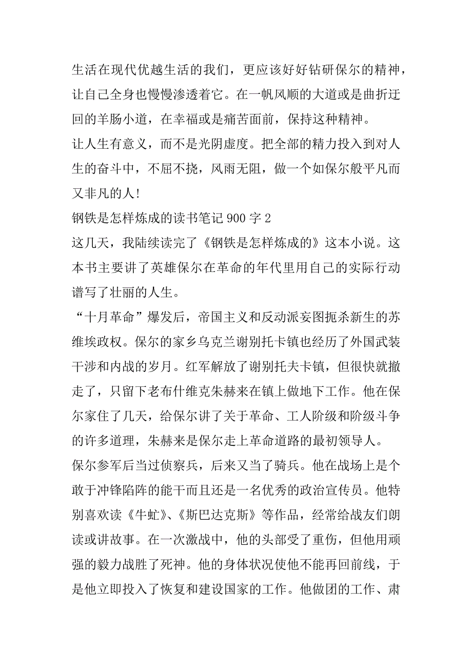 2023年钢铁是怎样炼成读书笔记900字模板合集_第3页