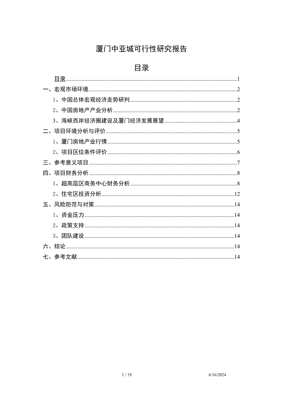 厦门中亚城谋划建议书.doc_第1页