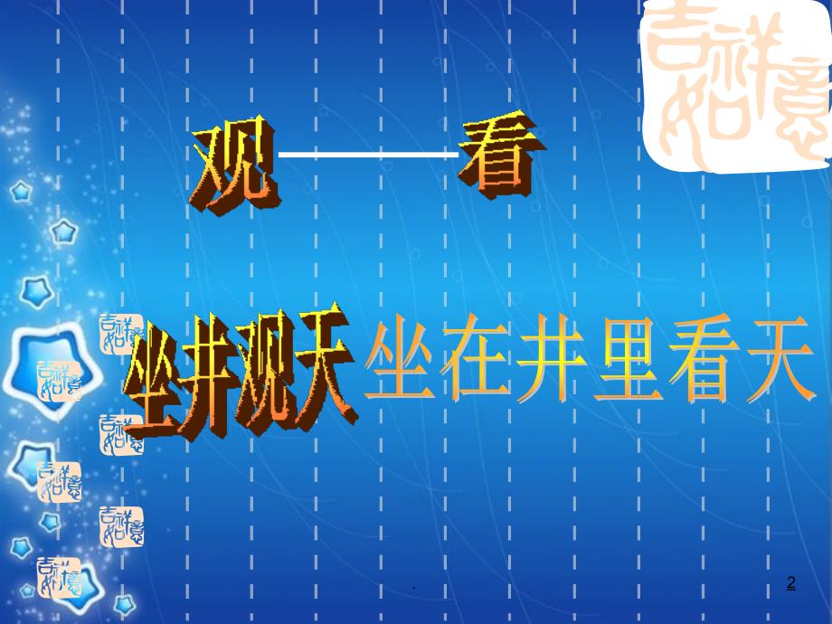 (精品文档)《坐井观天》教学课件课件_第2页