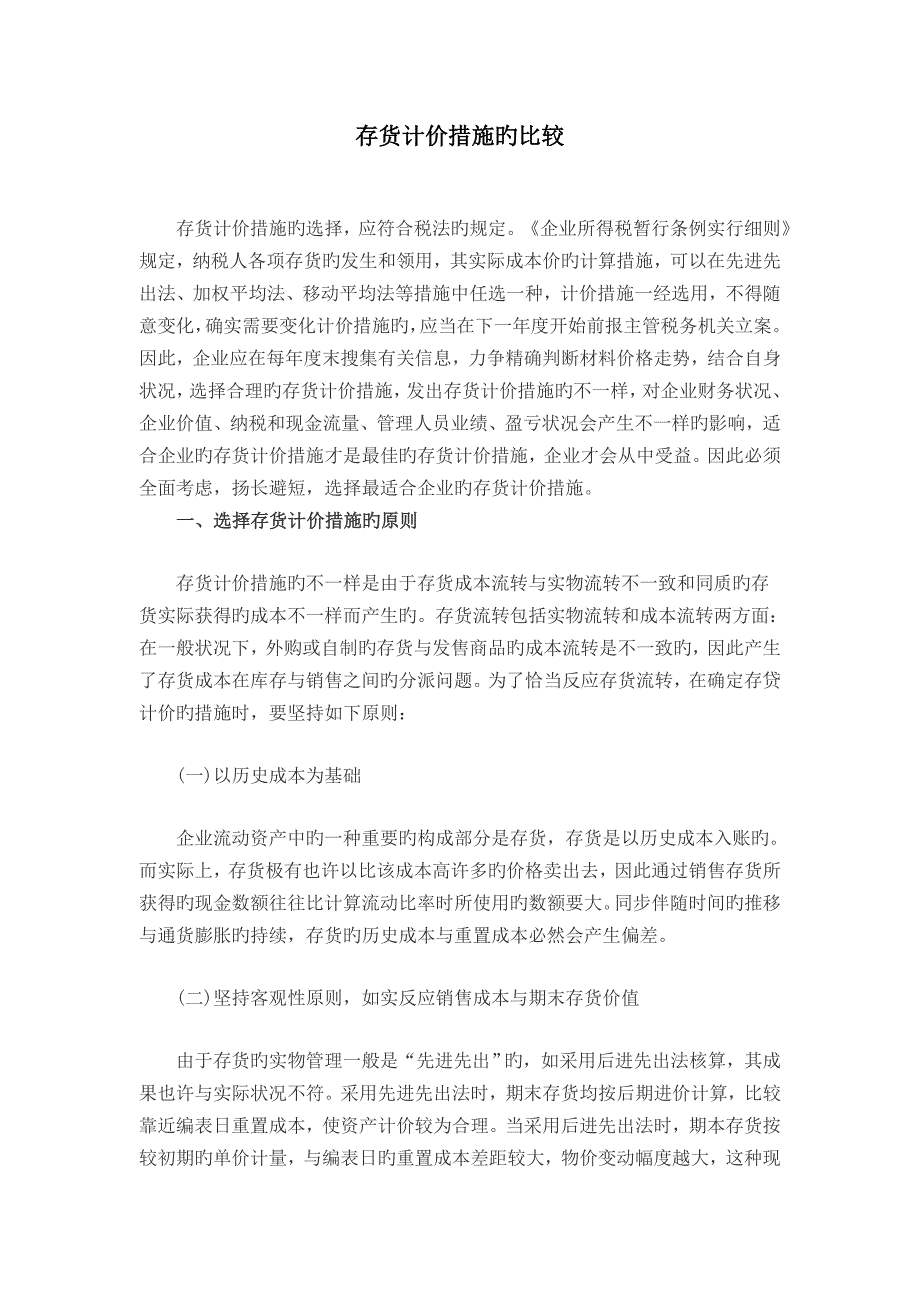 2023年东莞寮步会计从业资格证培训金账本存货计价方法的比较_第1页