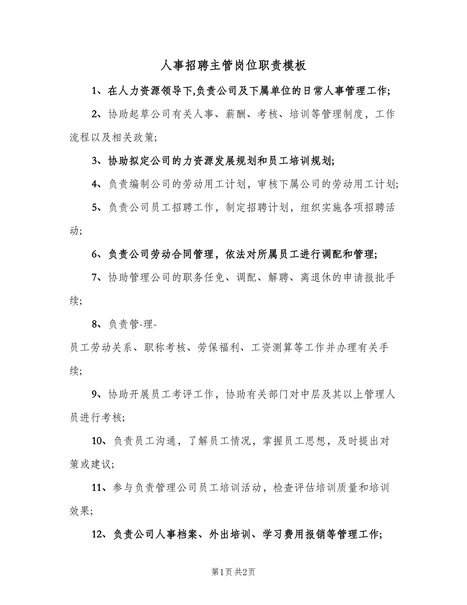 人事招聘主管岗位职责模板（二篇）.doc_第1页