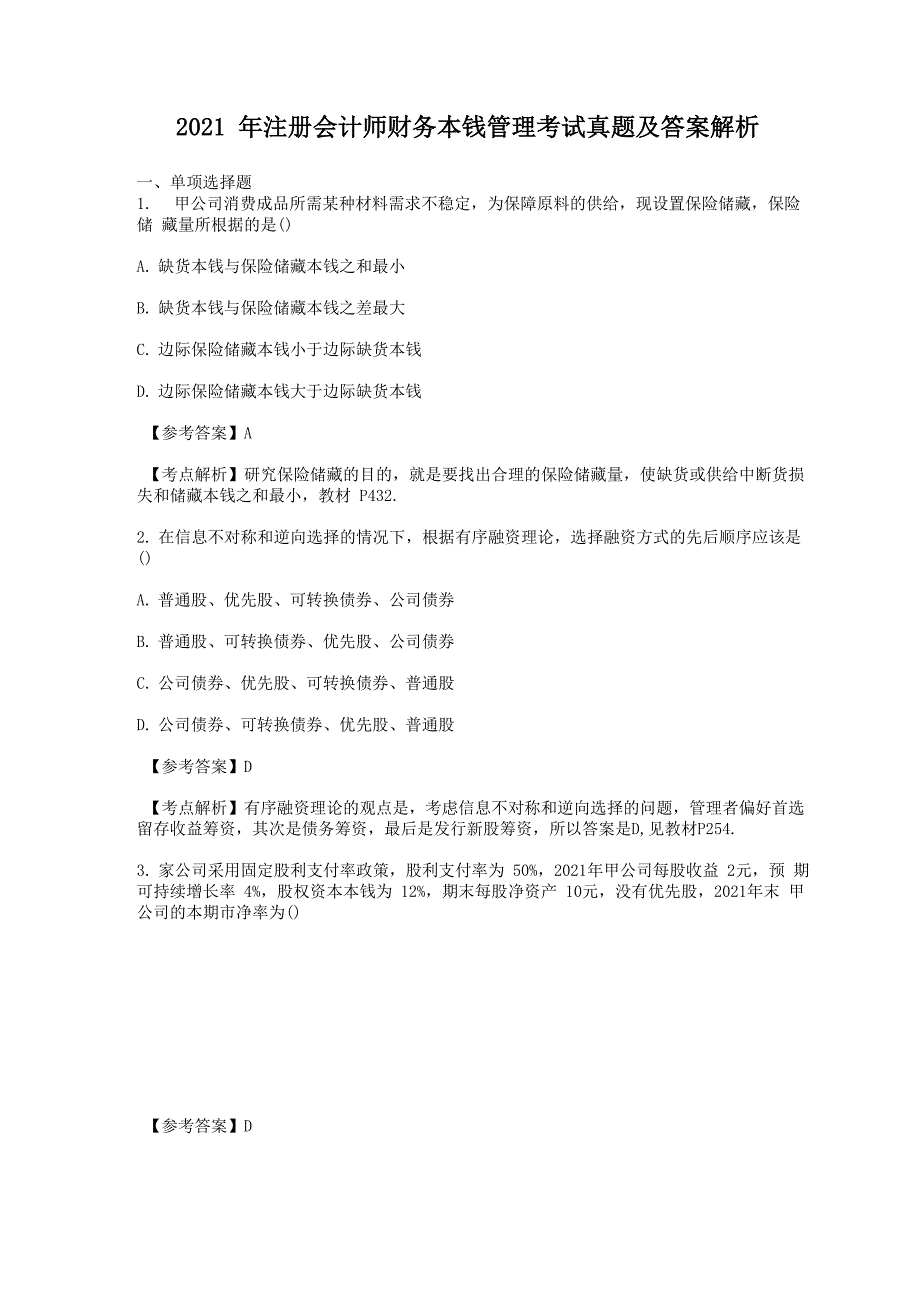 2021年注册会计师财务成本管理考试真题及答案解析_第1页