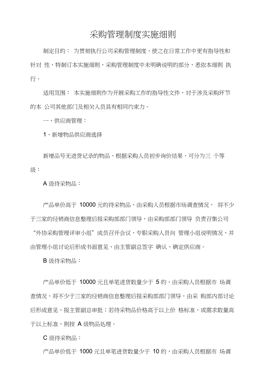 采购管理制度实施细则_第1页