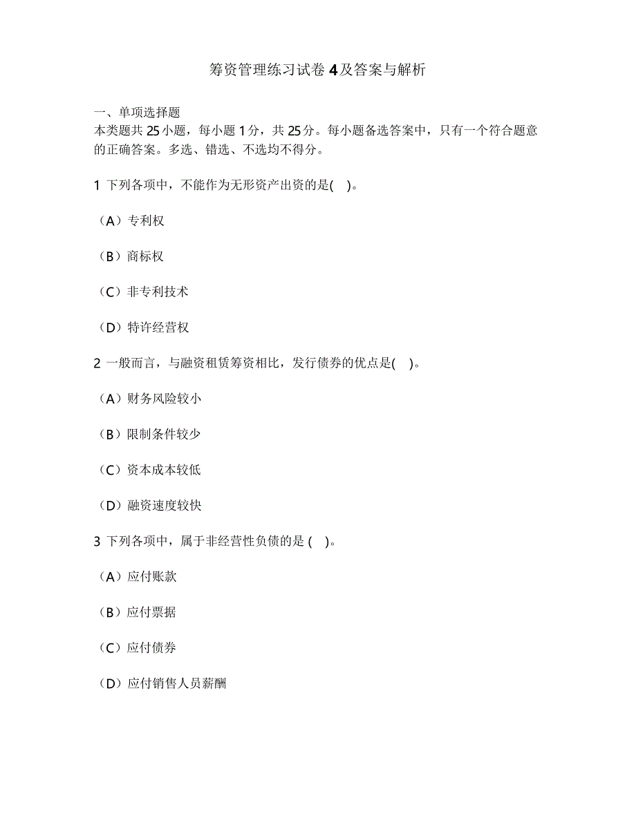 筹资管理练习试卷4及答案与解析_第1页