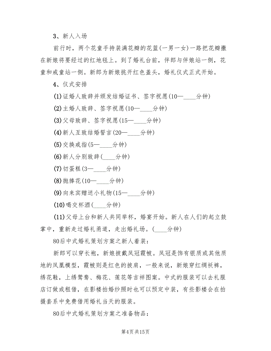 婚礼策划方案主题范文（四篇）_第4页