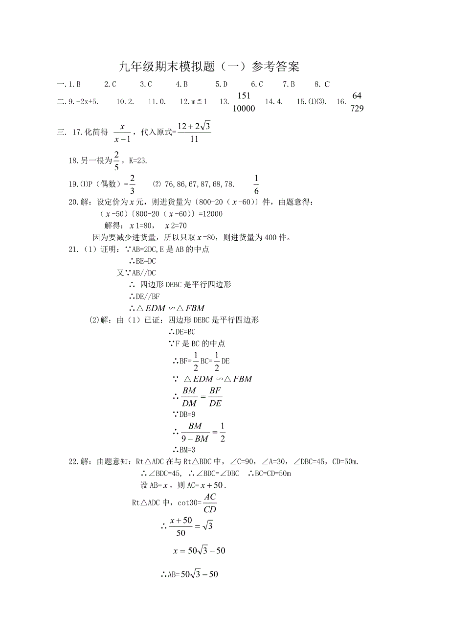 华东师大版九年级上册数学期末试卷及答案_第5页