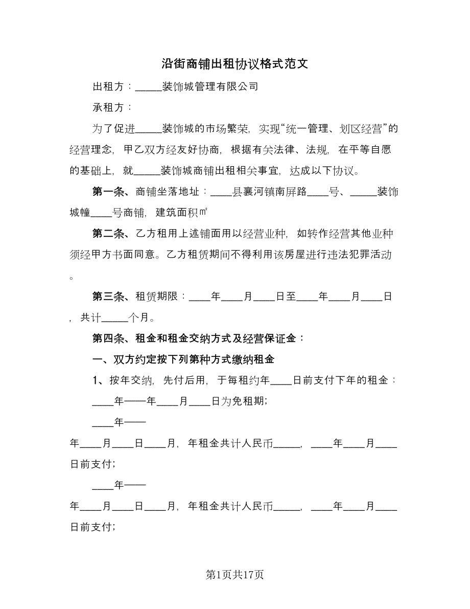 沿街商铺出租协议格式范文（六篇）.doc_第1页