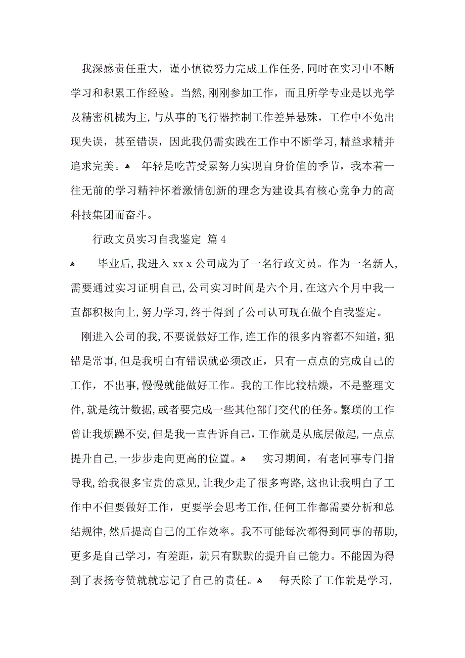 行政文员实习自我鉴定范文汇编六篇_第4页