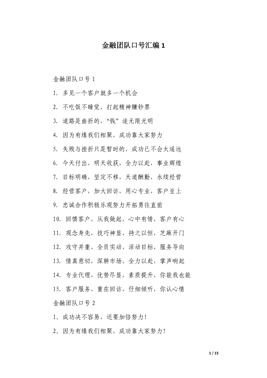 金融团队口号汇编_第1页