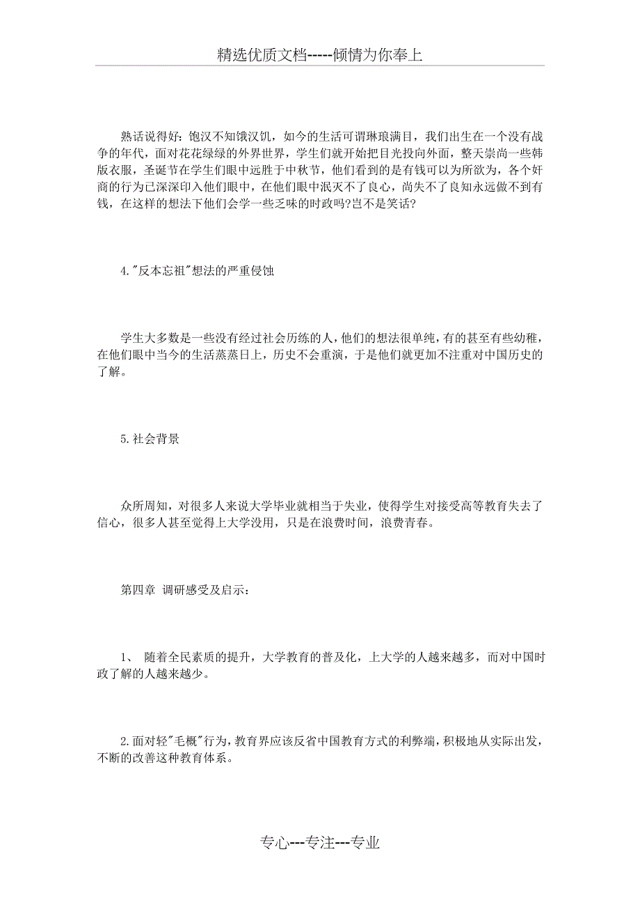 大一思修调研报告书格式3篇_第4页