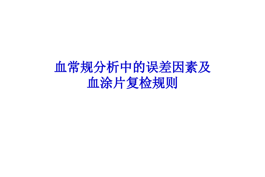 血常规分析中的误差因素及血涂片复检规则_第1页