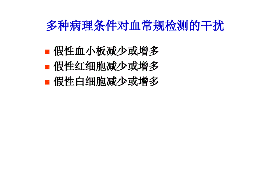 血常规分析中的误差因素及血涂片复检规则_第4页