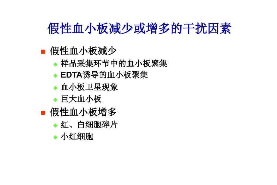 血常规分析中的误差因素及血涂片复检规则_第5页