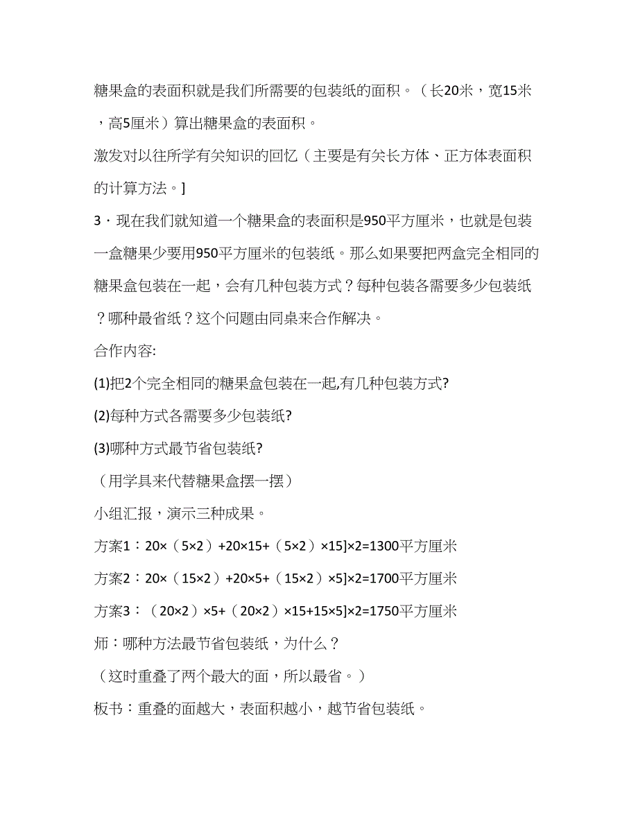 五年级数学下册《包装的学问》教案及反思_第3页