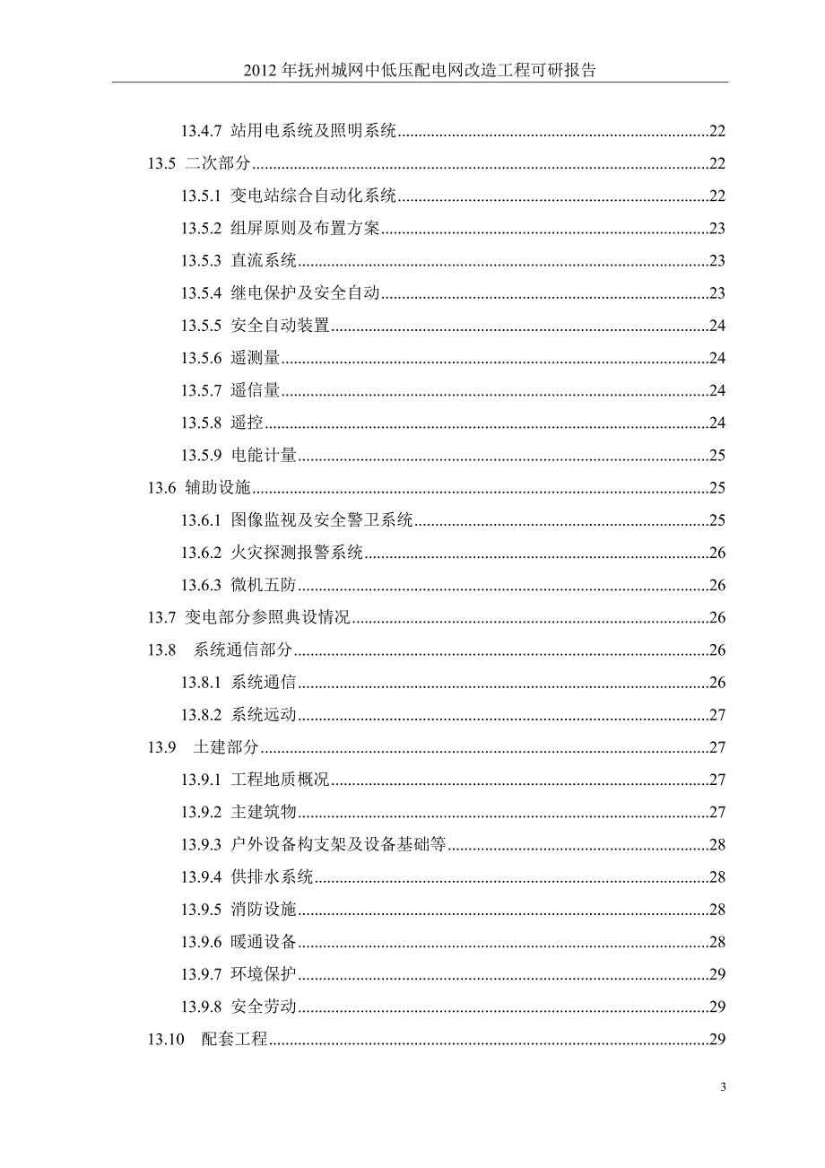 中低压配电网建设改造项目可行性研究报告_第3页