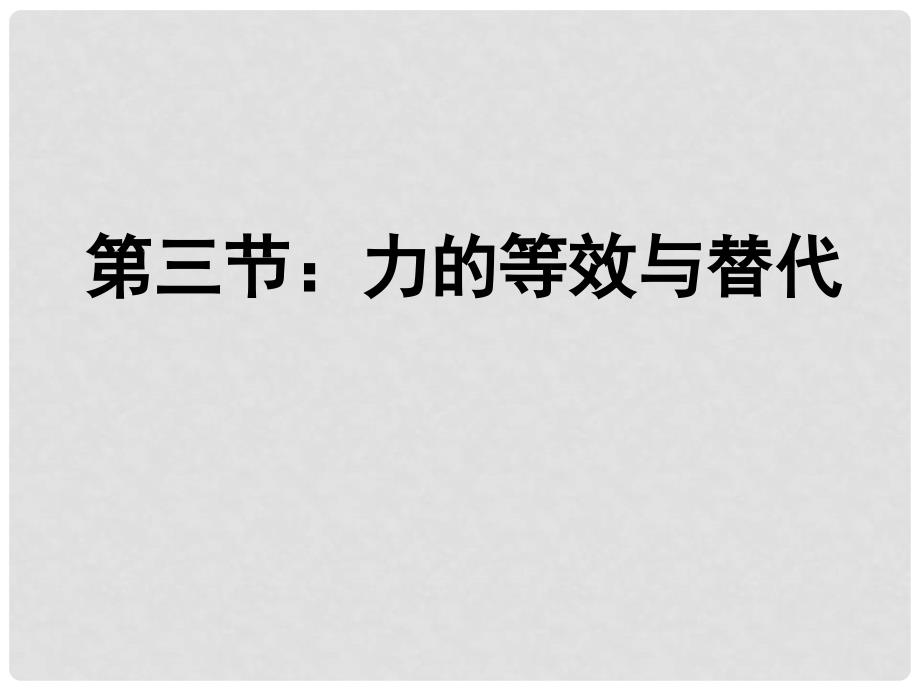 高中物理 3.3 力的等效与替代课件 粤教版必修1_第1页