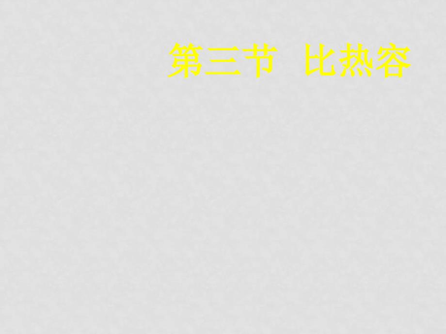 北京市西城区九年级物理比热容课件人教版_第1页