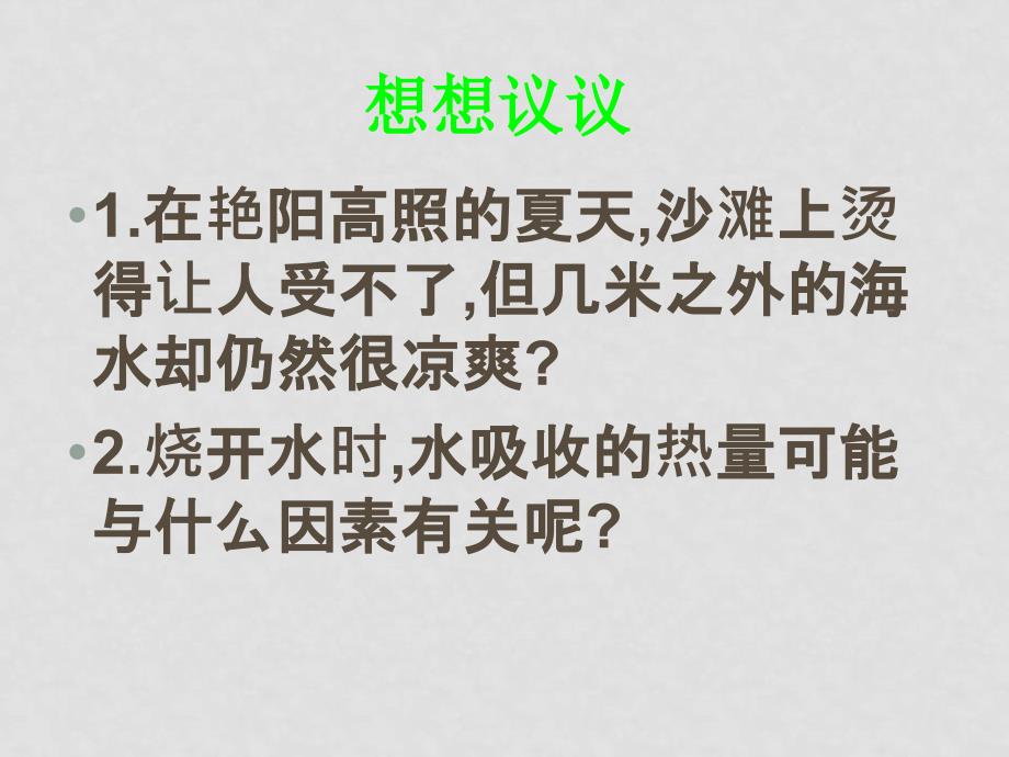 北京市西城区九年级物理比热容课件人教版_第3页