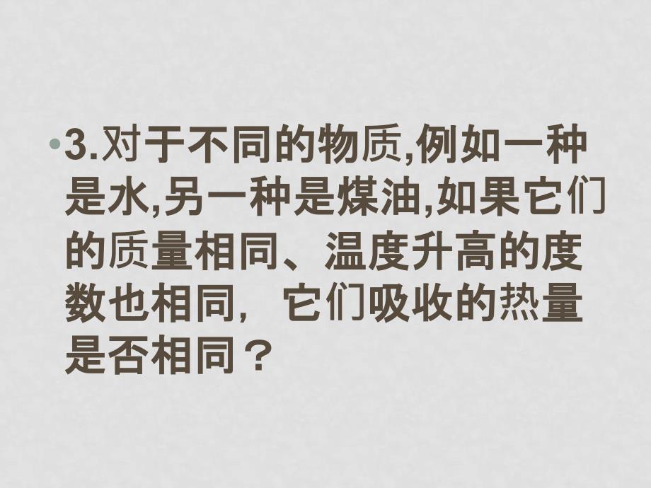 北京市西城区九年级物理比热容课件人教版_第4页