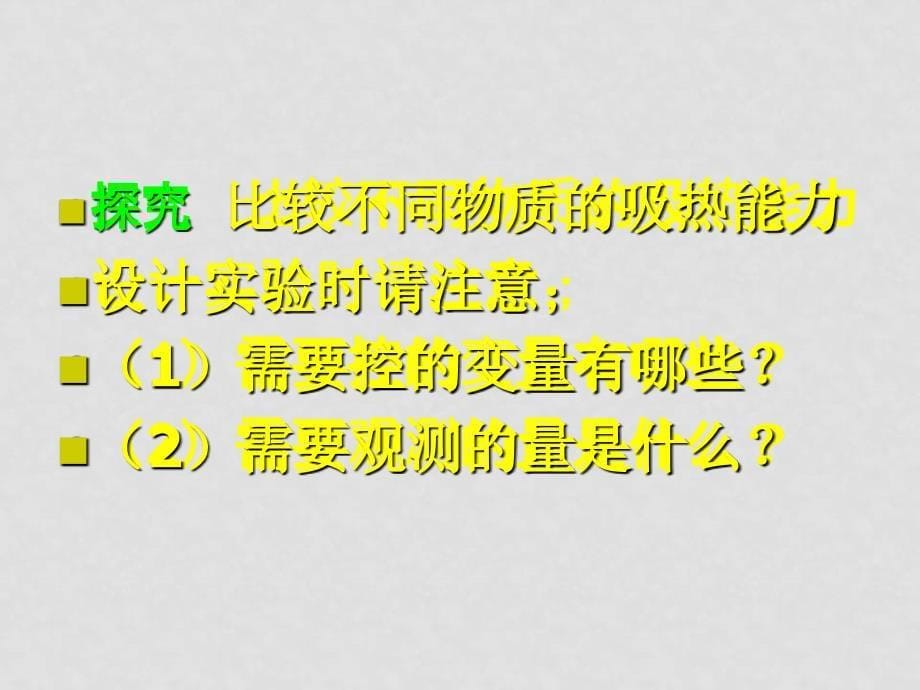 北京市西城区九年级物理比热容课件人教版_第5页