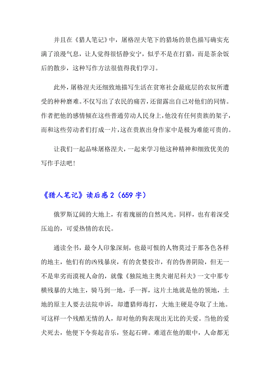 2023年《猎人笔记》读后感15篇_第2页