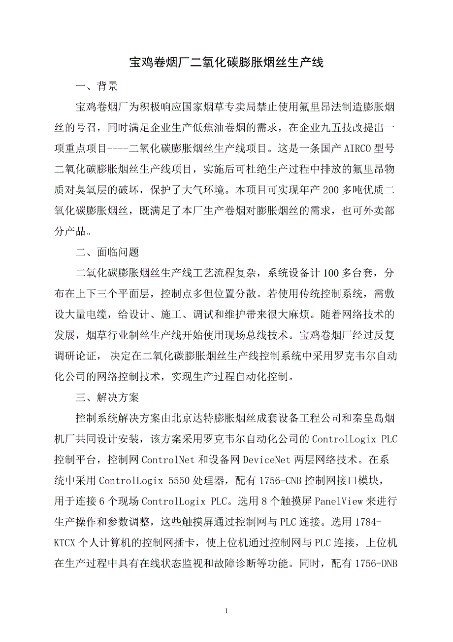 宝鸡卷烟厂二氧化碳膨胀烟丝生产线_第1页