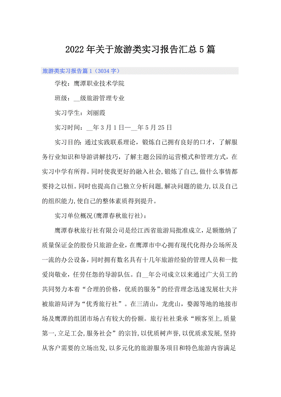 2022年关于旅游类实习报告汇总5篇_第1页