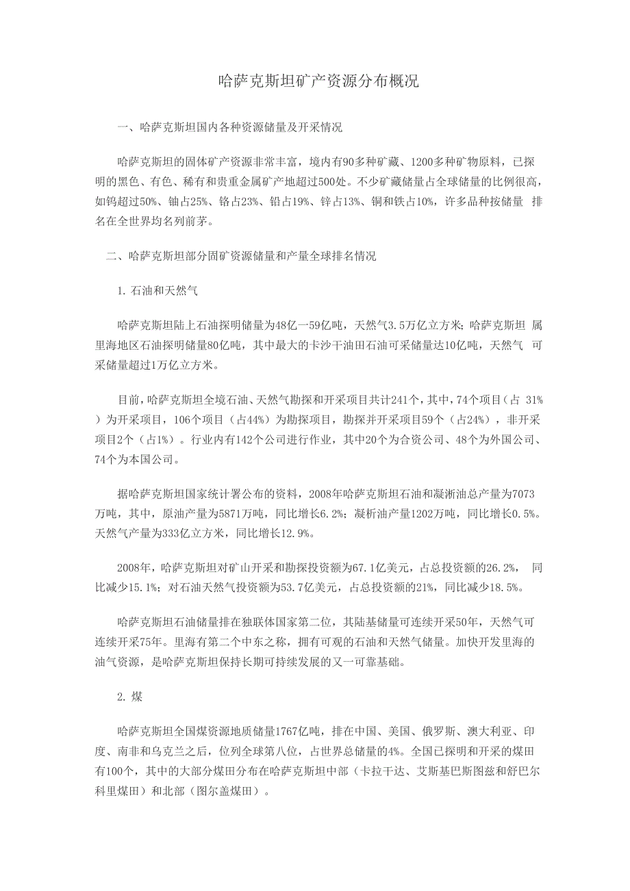 哈萨克斯坦矿产资源分布概况_第1页