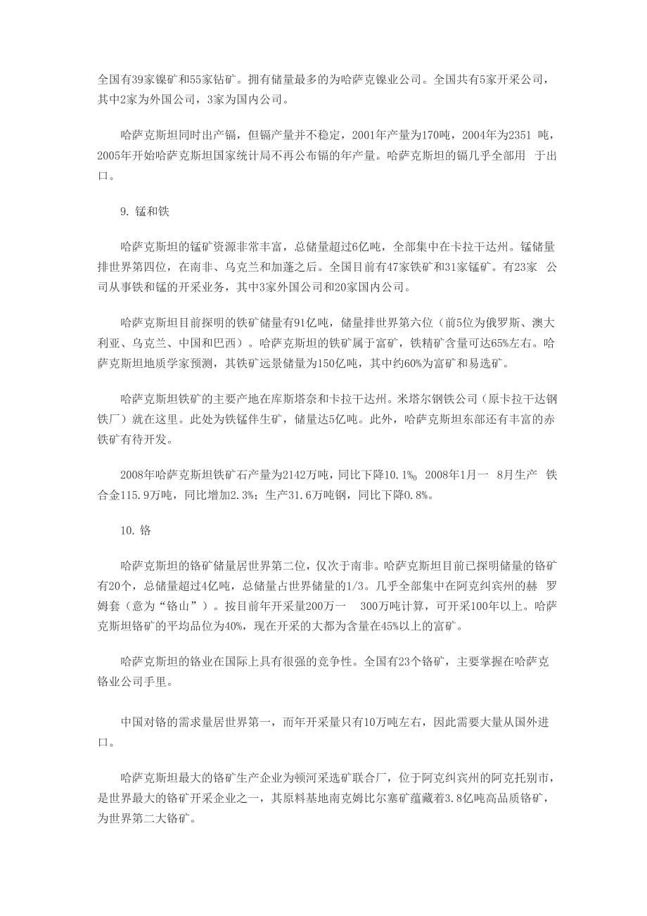 哈萨克斯坦矿产资源分布概况_第5页