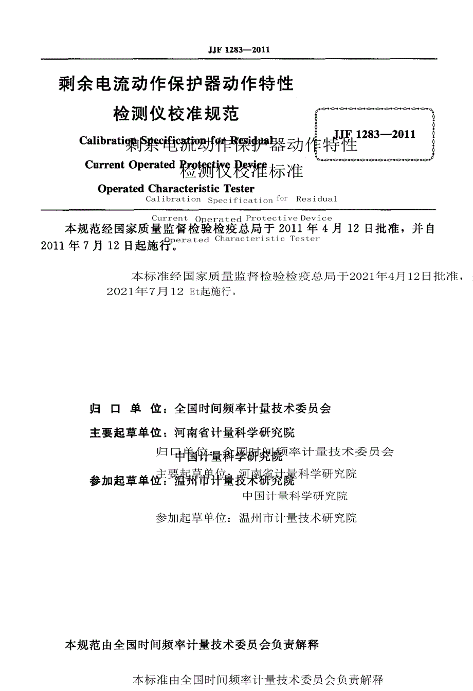 剩余电流动作保护器动作特性检测仪校准规范_第2页