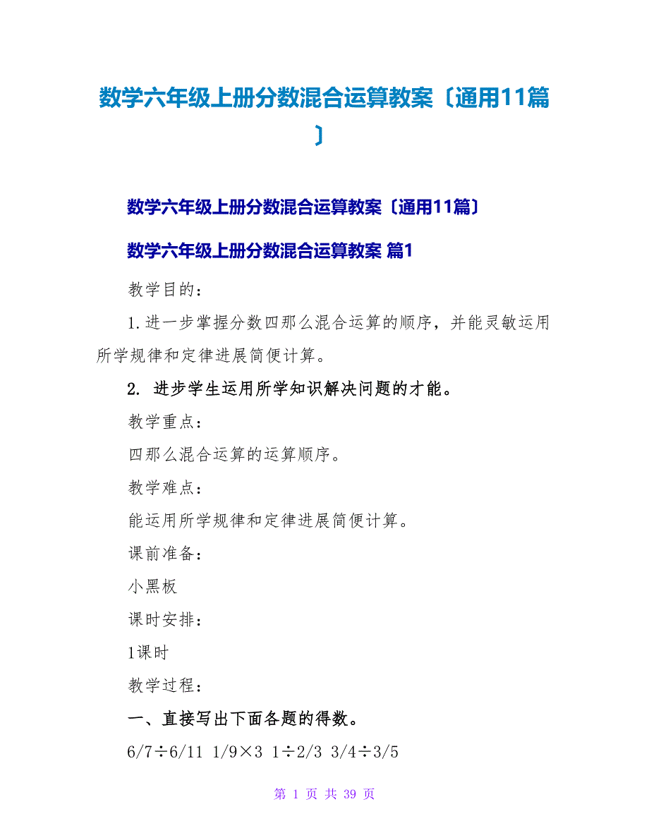 数学六年级上册分数混合运算教案（通用11篇）.doc_第1页