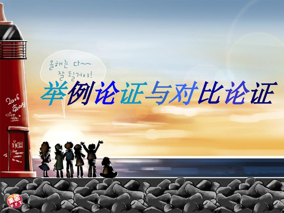 对比论证与举例论证课件_第1页