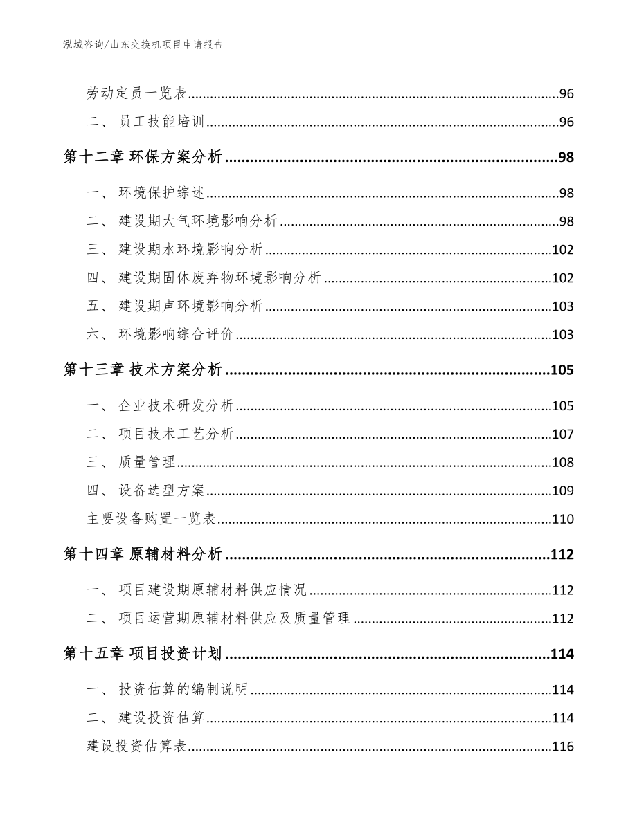 山东交换机项目申请报告_第4页