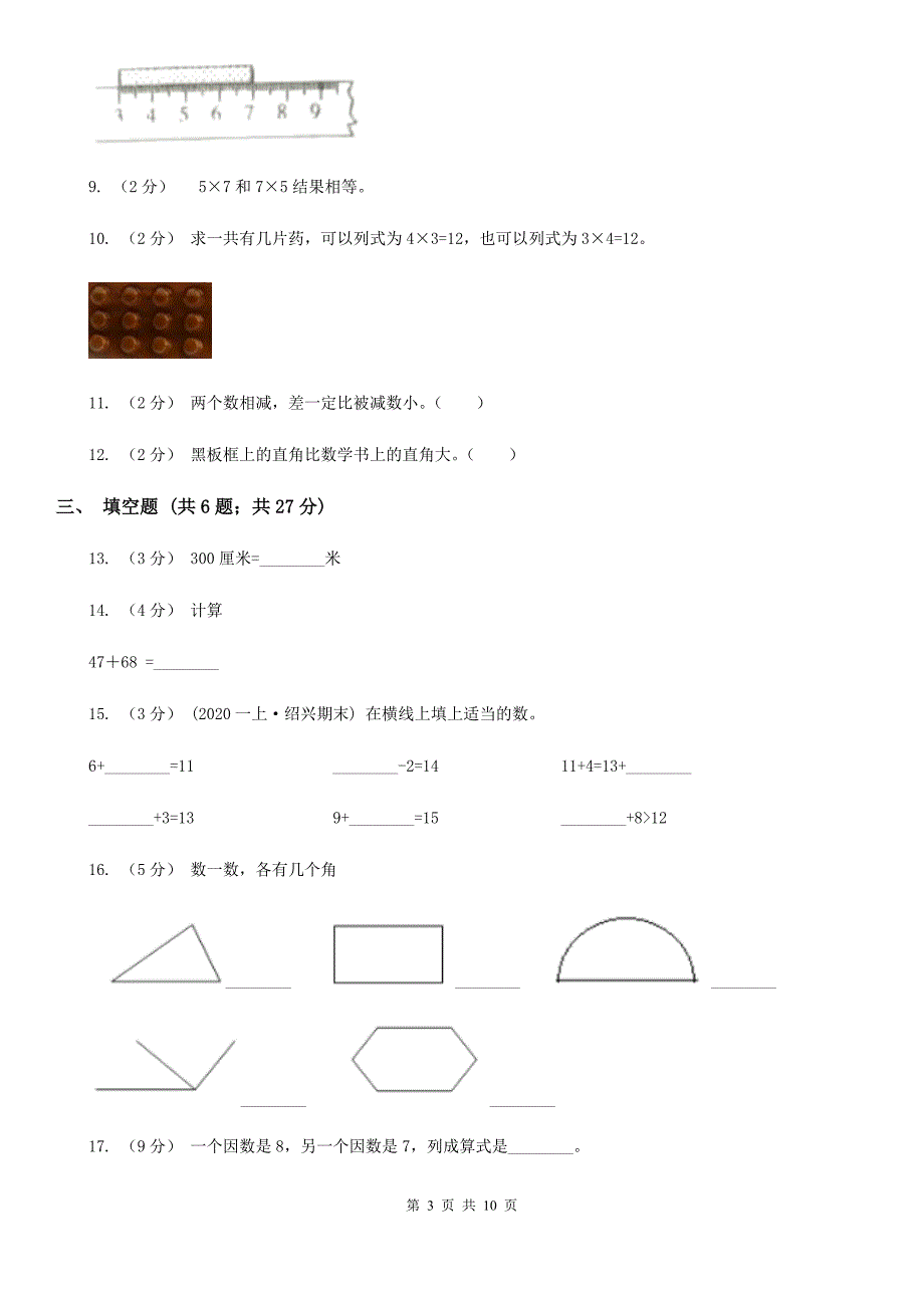 通化市东昌区二年级数学期末模拟测试卷_第3页