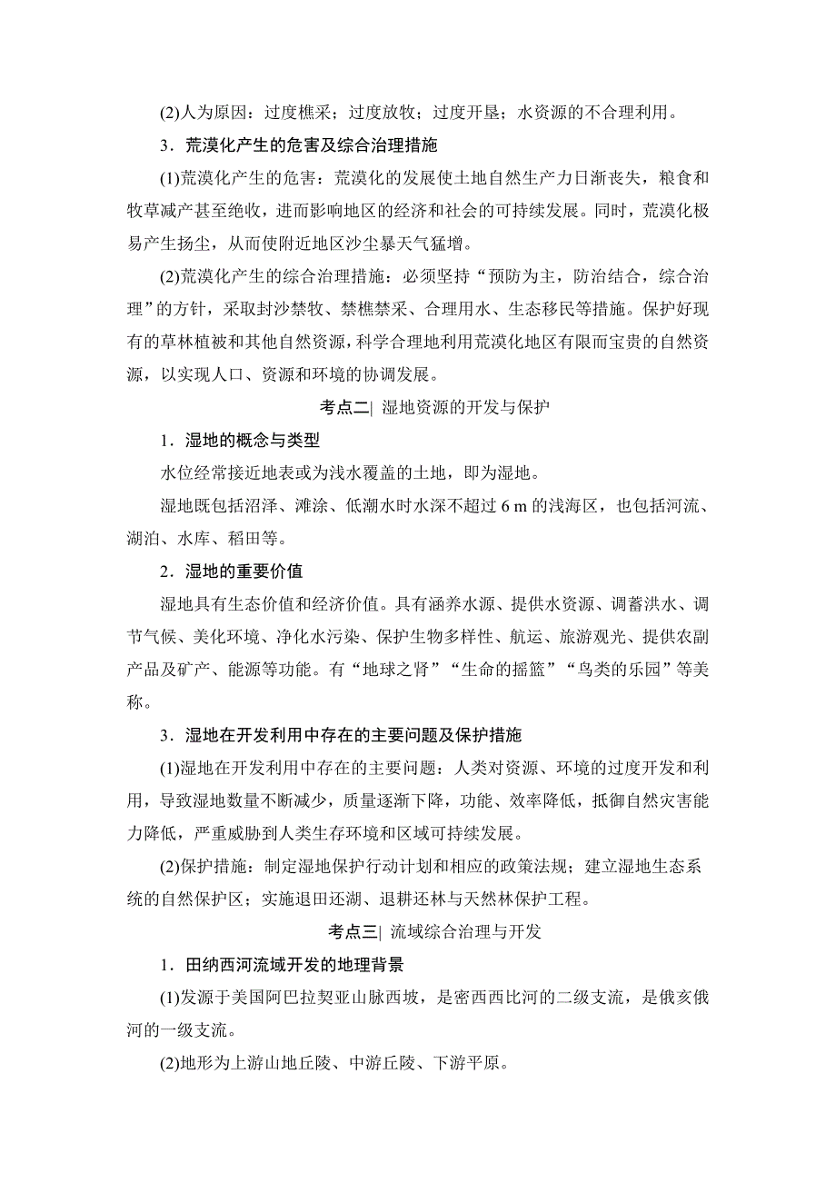 精编浙江地理学考一轮复习文档：第10章 区域可持续发展 Word版含答案_第2页