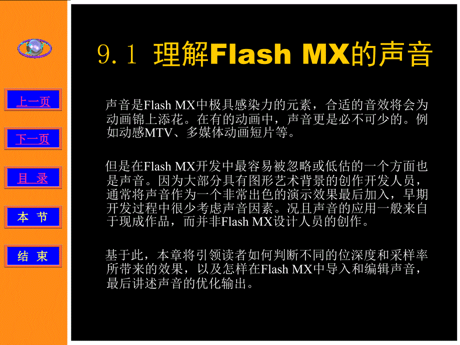 Flash MX动画设计教程 第9章应 用 声 音nnn_第2页