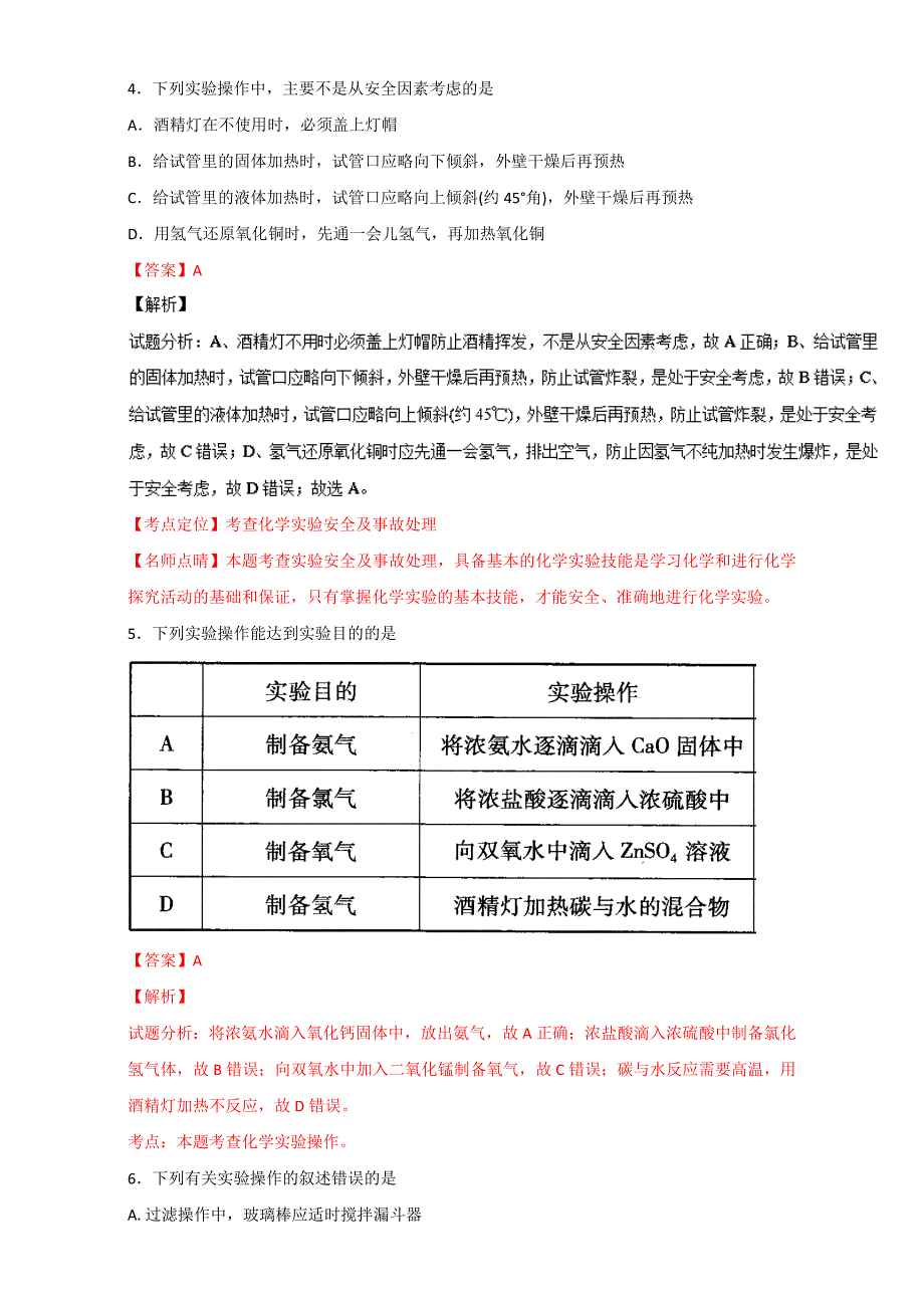 【精选】高考化学备考 专题47 化学实验基本操作与安全问题 含解析_第3页